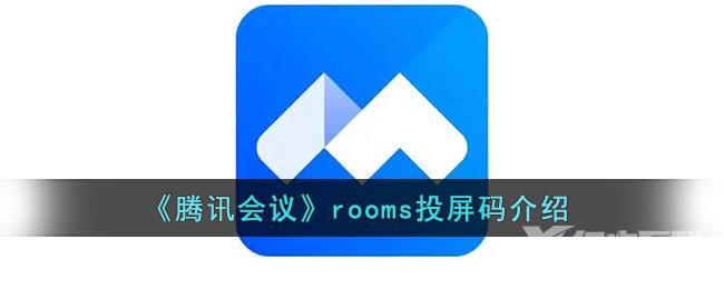 腾讯会议rooms投屏码介绍