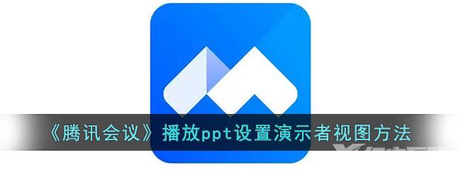 腾讯会议播放ppt设置演示者视图方法