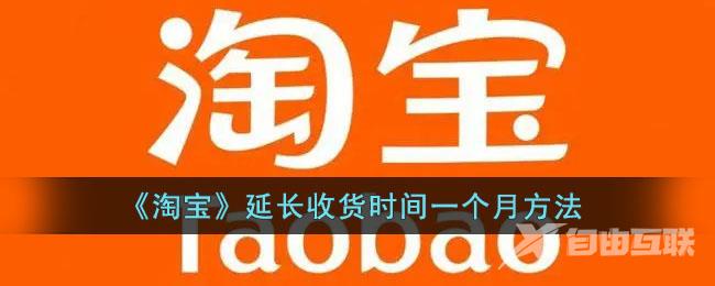 淘宝延长收货时间一个月方法