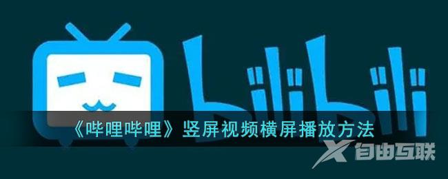 哔哩哔哩竖屏视频横屏播放方法