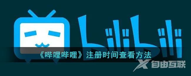 哔哩哔哩注册时间查看方法