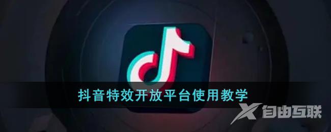 抖音特效开放平台使用教学