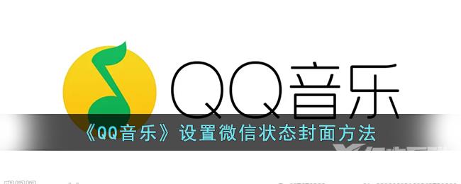 QQ音乐设置微信状态封面方法