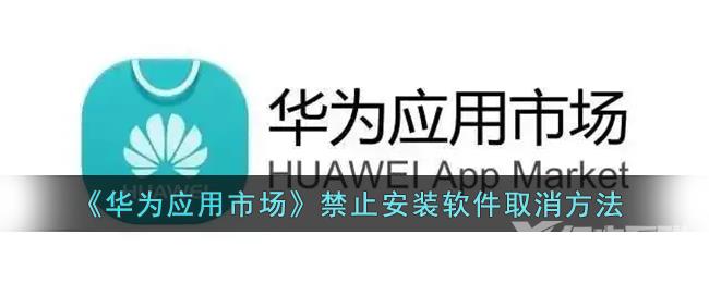 华为应用市场禁止安装软件取消方法