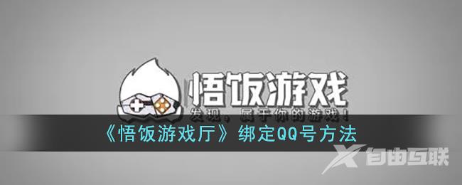 悟饭游戏厅绑定QQ号方法