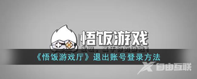 悟饭游戏厅退出账号登录方法