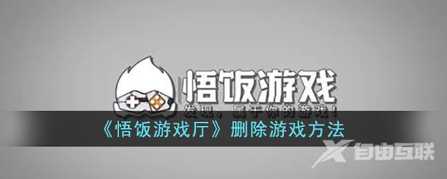 悟饭游戏厅删除游戏方法