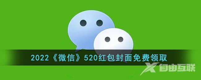 2022微信520红包封面免费领取