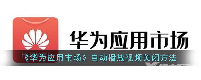 华为应用市场自动播放视频关闭方法