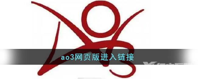 ao3网页版进入链接