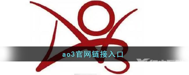 ao3官网链接入口