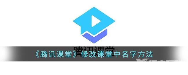 腾讯课堂修改课堂中名字方法