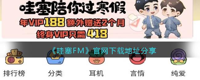 哇塞FM官网下载地址分享