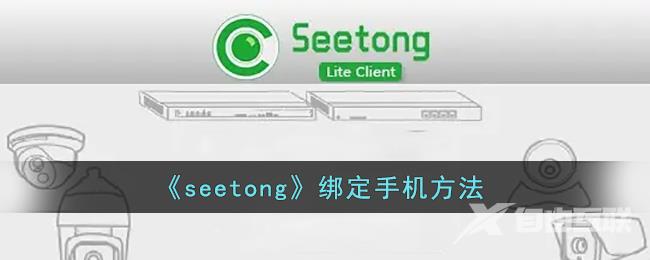 seetong绑定手机方法