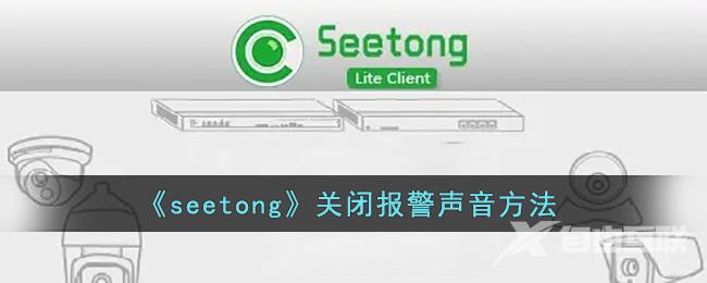 seetong关闭报警声音方法