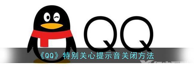 QQ特别关心提示音关闭方法