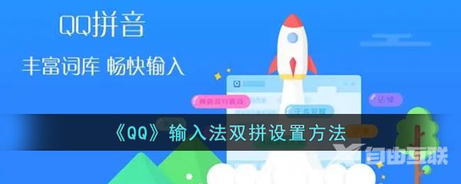 QQ输入法双拼设置方法