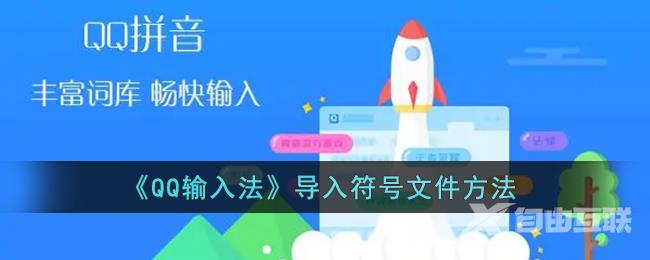 QQ输入法导入符号文件方法