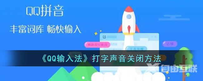 QQ输入法打字声音关闭方法