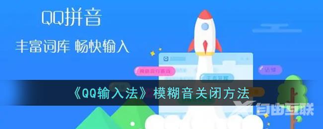 QQ输入法模糊音关闭方法