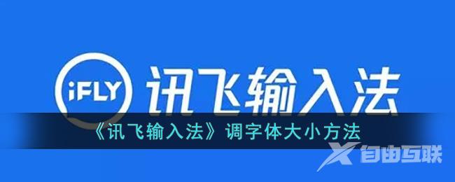 讯飞输入法调字体大小方法