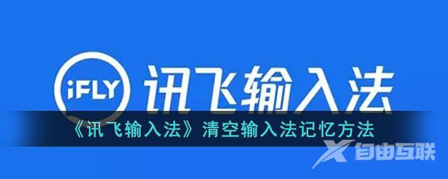 讯飞输入法清空输入法记忆方法