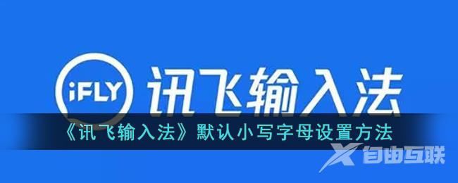 讯飞输入法默认小写字母设置方法