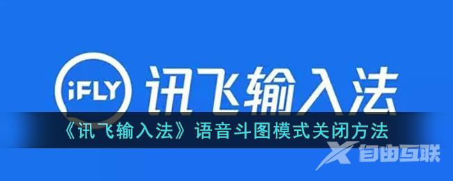 讯飞输入法语音斗图模式关闭方法