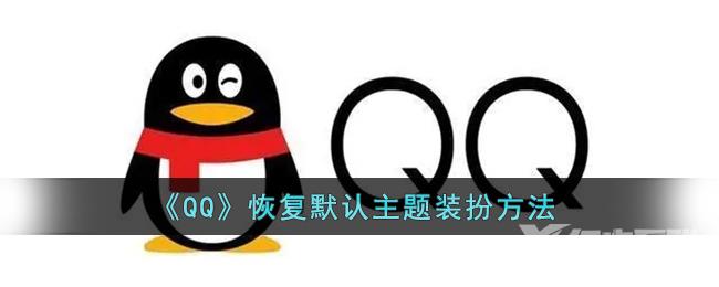 QQ恢复默认主题装扮方法