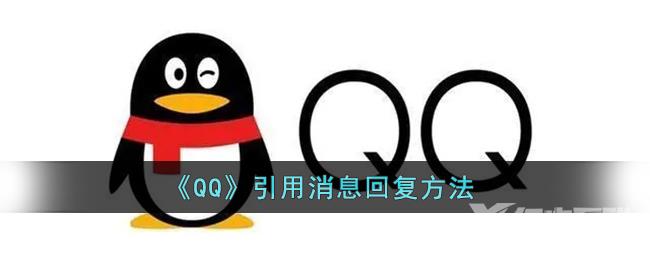 QQ引用消息回复方法