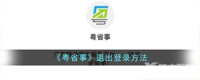 粤省事退出登录方法