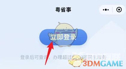 粤省事切换账号登录方法