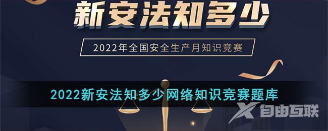 2022新安法知多少网络知识竞赛题库