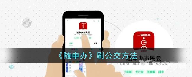 随申办刷公交方法