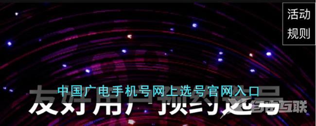 中国广电手机号网上选号官网入口