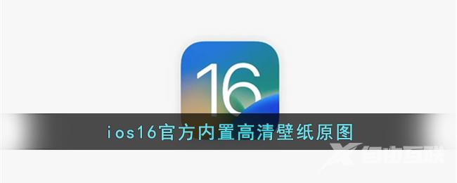 ios16官方内置高清壁纸原图