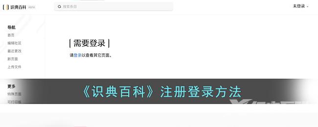识典百科注册登录方法