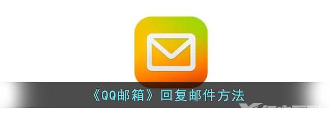 QQ邮箱回复邮件方法