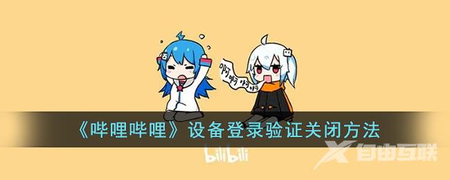 哔哩哔哩设备登录验证关闭方法