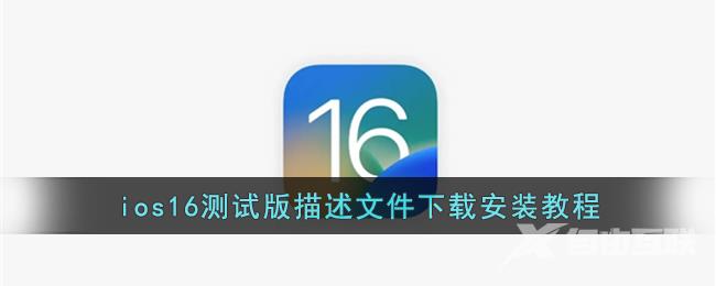 ios16测试版描述文件下载安装教程