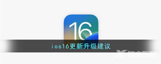 ios16更新升级建议