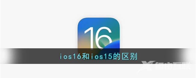 ios16和ios15的区别