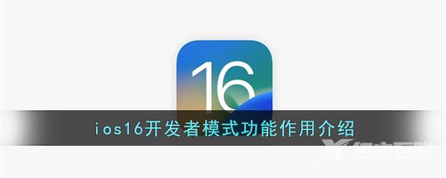 ios16开发者模式功能作用介绍