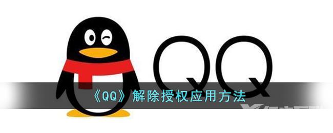 QQ解除授权应用方法