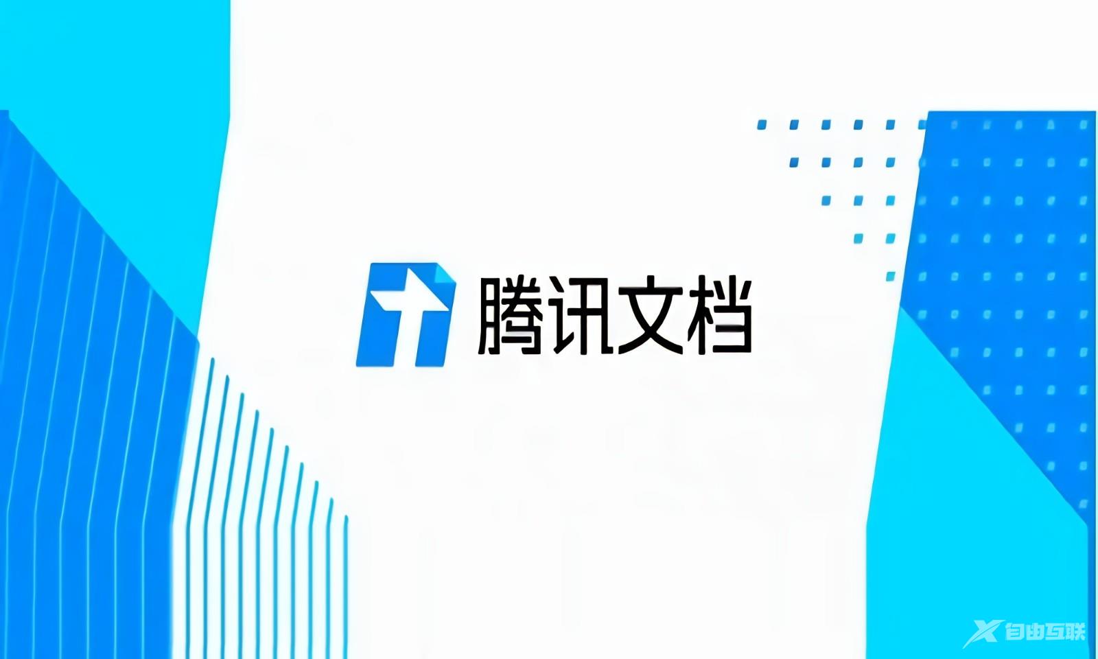 《腾讯文档》怎么合并表格