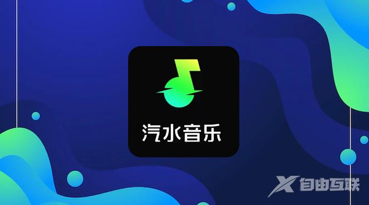 《汽水音乐》怎么下载歌曲到本地