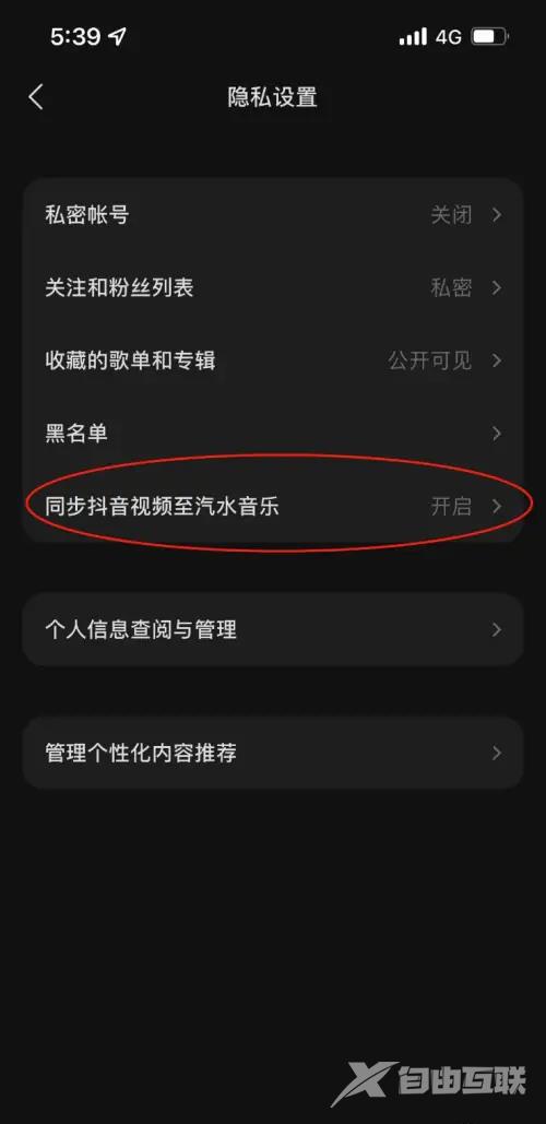 《汽水音乐》如何关闭抖音视频同步