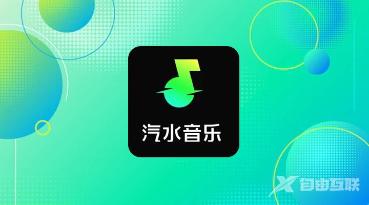 《汽水音乐》怎么设置歌单仅自己可见