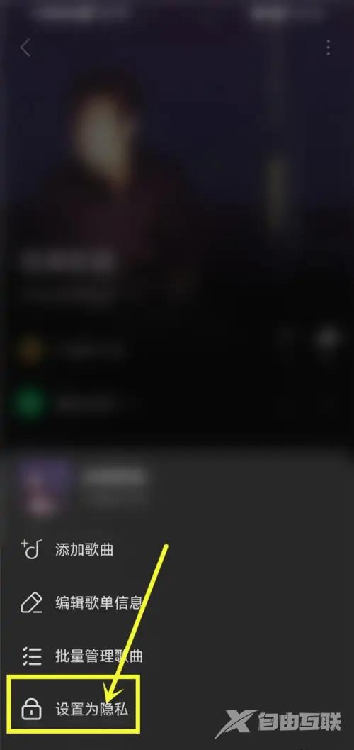 《汽水音乐》怎么设置歌单仅自己可见