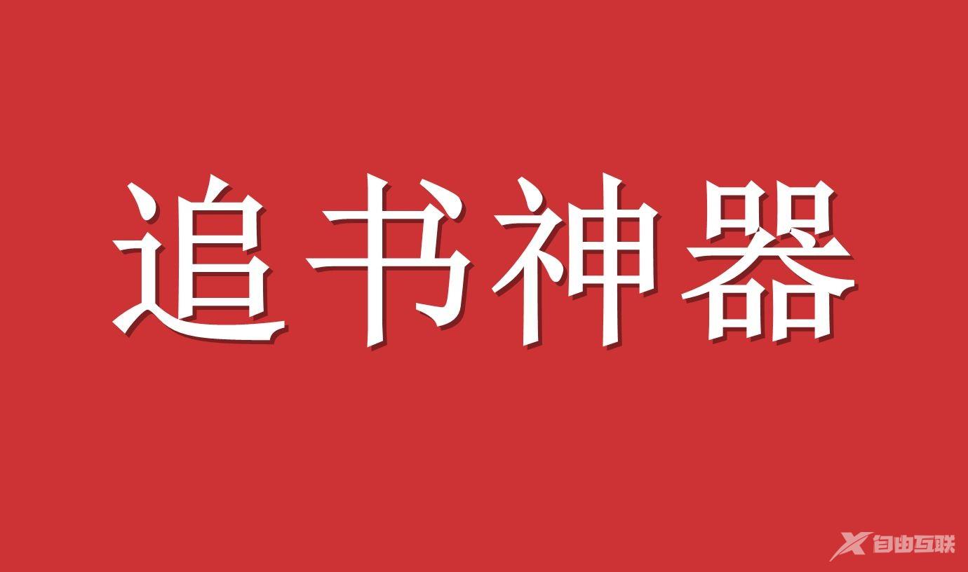 《追书神器》怎么看章节目录